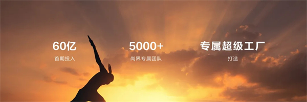 王鑫：尚界讓智能好車(chē)進(jìn)入普惠時(shí)代！