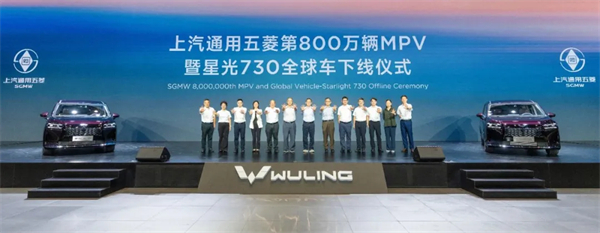 上汽通用五菱第800萬輛MPV下線，星光730全球車發(fā)布