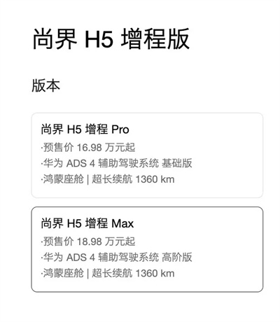 一步到位，16.98萬元起，尚界H5公布預(yù)售價，金秋最熱新車來了！
