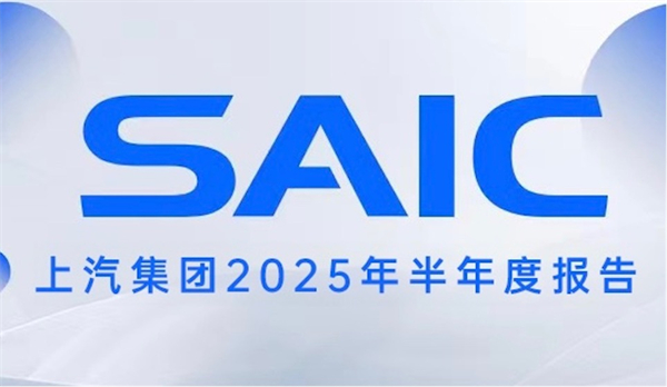 銷量與業(yè)績(jī)夯實(shí)發(fā)展底氣，上汽集團(tuán)描繪未來新時(shí)代藍(lán)圖