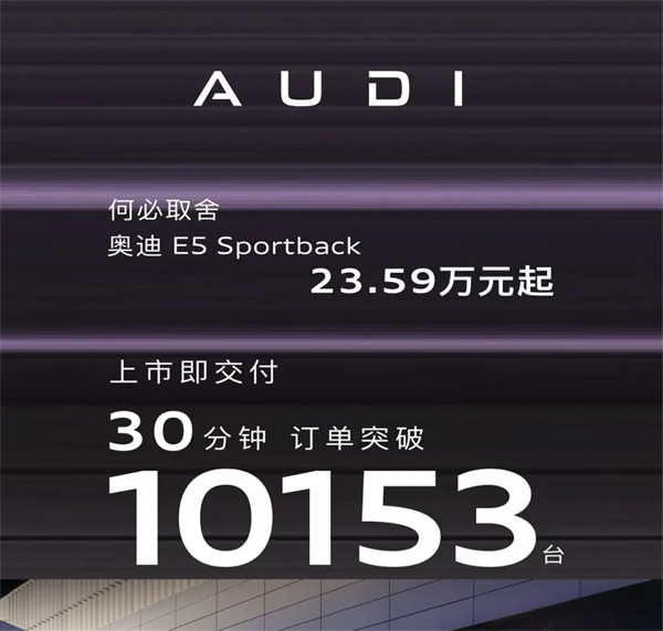 奧迪E5 Sportback：30分鐘破萬單的背后，是豪華電動(dòng)的「取舍」革命！