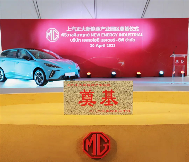 新能源汽車“出?！卑聪隆凹铀冁I” 上汽集團(tuán)泰國新能源產(chǎn)業(yè)園區(qū)奠基