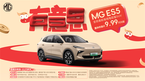 開創(chuàng)傳統(tǒng)車企先河，MG重新發(fā)布ES5，“領(lǐng)先一代、便宜一萬”重塑格局