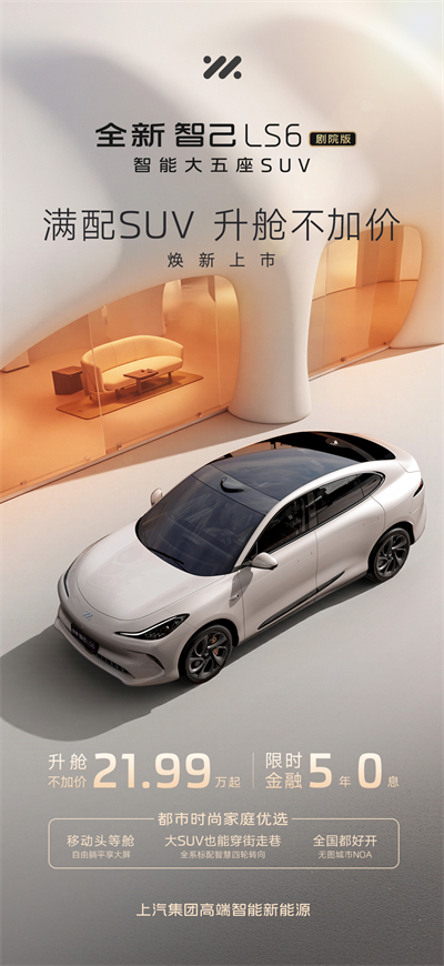 升艙不加價(jià)！“滿配SUV”全新智己LS6劇院版上市，權(quán)益價(jià)21.99萬(wàn)~28.29萬(wàn)元