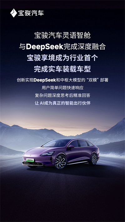 寶駿汽車靈語智艙與DeepSeek完成深度融合，寶駿享境成為行業(yè)首個(gè)完成實(shí)車裝載車型