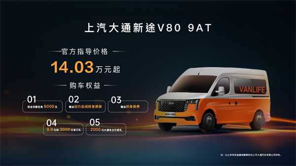 跑得猛、花得少、養(yǎng)得省、全場(chǎng)景！“全場(chǎng)景高價(jià)值輕客”上汽大通新途V80 9AT榮耀上市，全面高人一檔