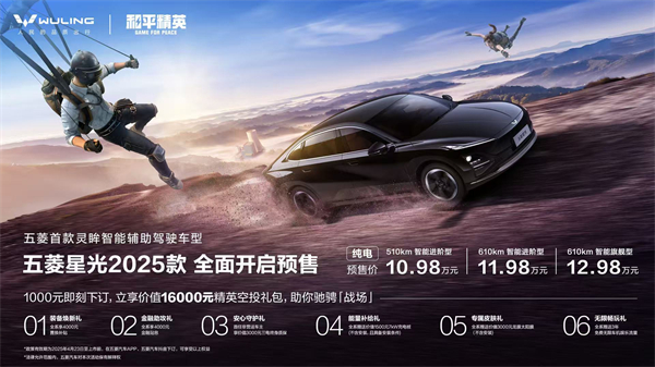 10.98萬元起！五菱星光2025款開啟預售，攜手《和平精英》打造年輕人的智能實戰(zhàn)利器！
