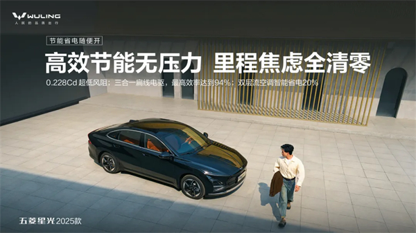 限時先享置換一口價！「10萬級600續(xù)航中級轎車」五菱星光2025款正式上市！