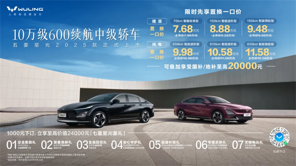 限時先享置換一口價！「10萬級600續(xù)航中級轎車」五菱星光2025款正式上市！