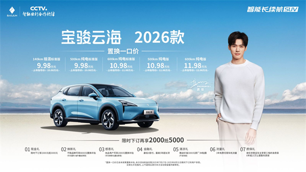 寶駿云海2026款煥新上市：置換一口價(jià)9.98萬起！
