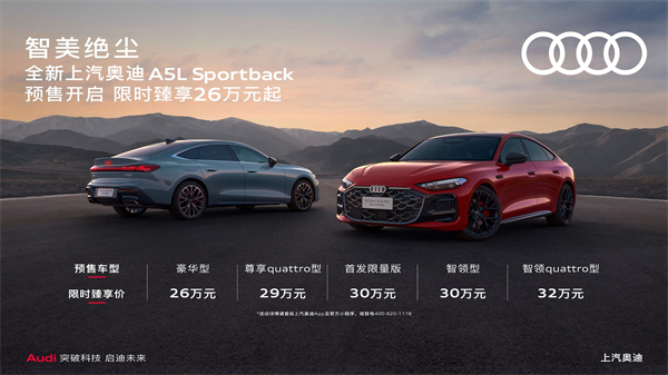 全新上汽奧迪A5L Sportback開啟預(yù)售，限時(shí)臻享26萬(wàn)起