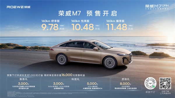 只賣長(zhǎng)續(xù)航，真混動(dòng)！榮威M7 DMH成都車展開(kāi)啟預(yù)售，驚爆價(jià)9.78萬(wàn)起