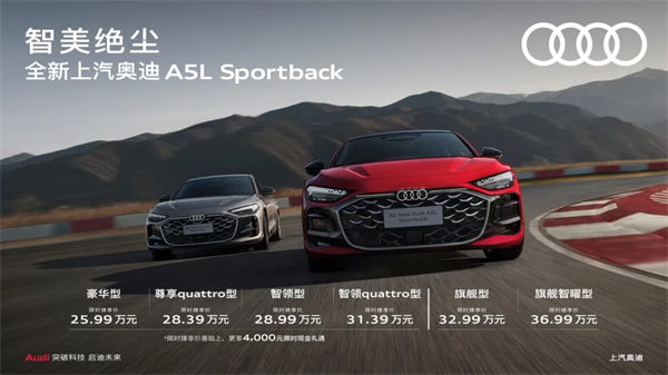 全新上汽奧迪A5L Sportback正式上市，限時臻享價25.99萬元起