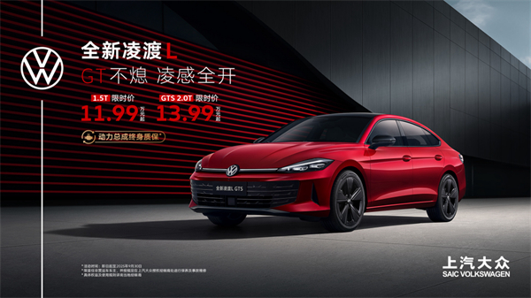 全新凌渡L 11.99萬元起正式上市 油車個(gè)性化之選來了！