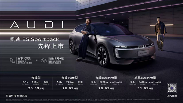 奧迪 E5 Sportback上市23.59萬起 并享萬元保險(xiǎn)現(xiàn)金權(quán)益