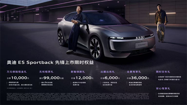 奧迪 E5 Sportback上市23.59萬起 并享萬元保險(xiǎn)現(xiàn)金權(quán)益