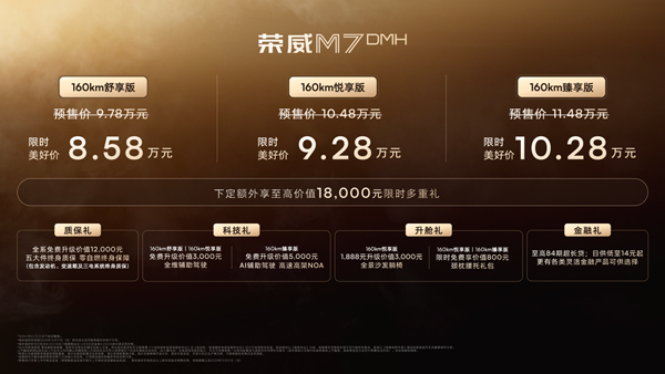 榮威M7 DMH重磅上市，限時美好價8.58萬元起享新能源時代家轎王