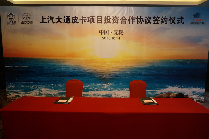 上汽大通與無錫簽約皮卡、SUV投資合作項目，產(chǎn)品2017年上市