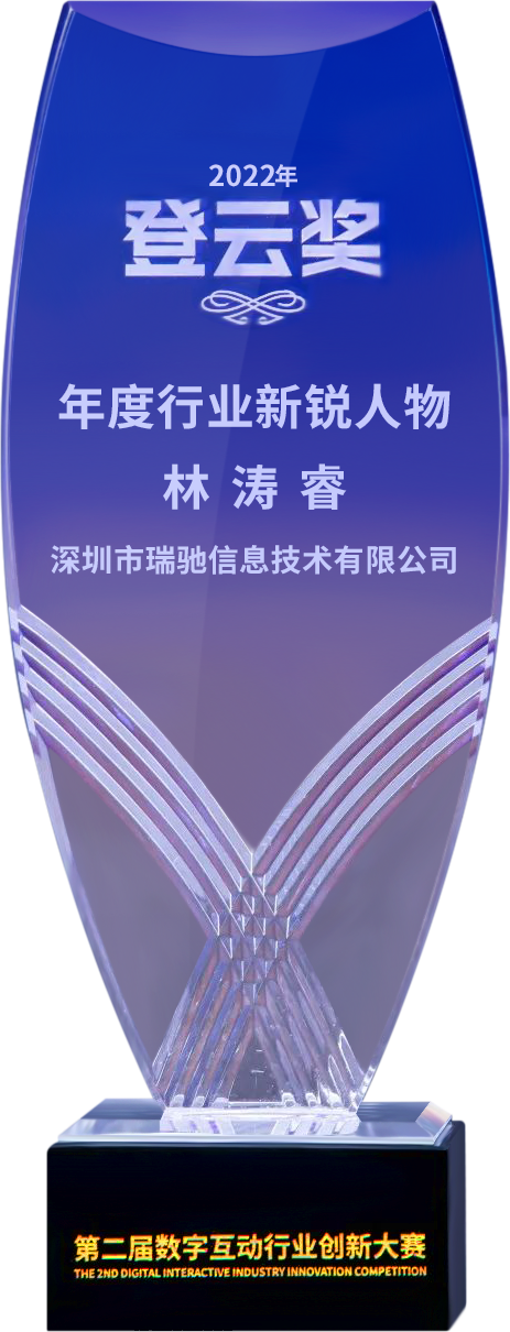 第二屆“登云獎(jiǎng)”出爐！瑞馳斬獲兩項(xiàng)殊榮！